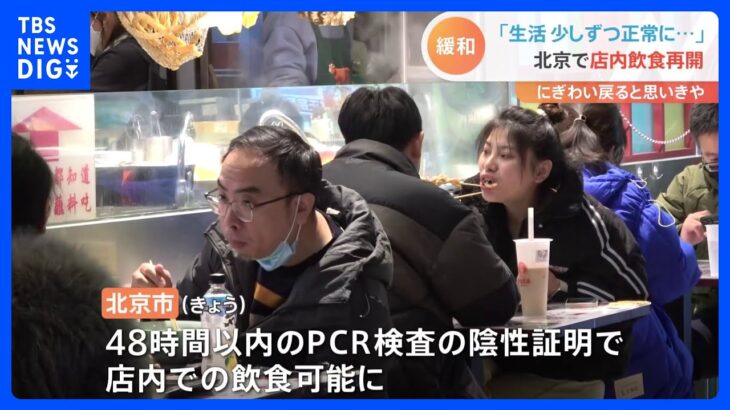 中国 コロナ対策急速緩和に不安の声も 大規模抗議から10日 北京では店内飲食も開始｜TBS NEWS DIG
