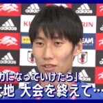 「自分のサッカーで日本の力になっていけたら」鎌田大地(2022年12月7日)