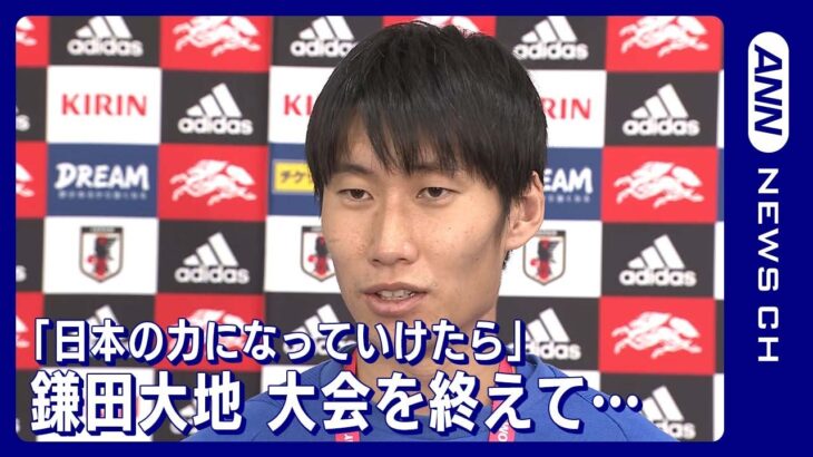 「自分のサッカーで日本の力になっていけたら」鎌田大地(2022年12月7日)