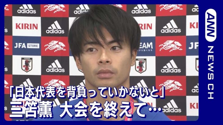 「日本代表を背負っていかないといけない」三笘薫(2022年12月7日)