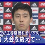 「自分たちが主導権を握れるようなサッカーを」遠藤航(2022年12月7日)