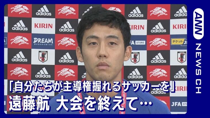 「自分たちが主導権を握れるようなサッカーを」遠藤航(2022年12月7日)