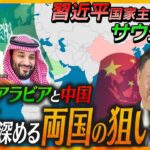 【イブスキ解説】中国がサウジアラビアに急接近！両国が関係強化目指す背景にアメリカの存在!?