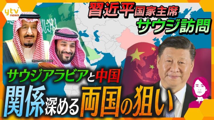【イブスキ解説】中国がサウジアラビアに急接近！両国が関係強化目指す背景にアメリカの存在!?