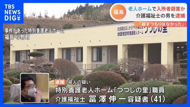 「殺すつもりはなかった」と否認　老人ホームで入所者殺害　介護福祉士の男逮捕｜TBS NEWS DIG