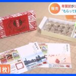 年賀状がシウマイ＆コーヒーに！“もらって嬉しい年賀状”企業の取り組み続々　“もらうと困る”？ユニーク過ぎる年賀状も｜TBS NEWS DIG