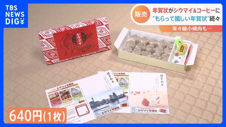 年賀状がシウマイ＆コーヒーに！“もらって嬉しい年賀状”企業の取り組み続々　“もらうと困る”？ユニーク過ぎる年賀状も｜TBS NEWS DIG