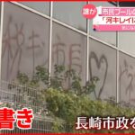 【長崎市政を批判？】市民プール外壁に“落書き” 50ｍにわたり…