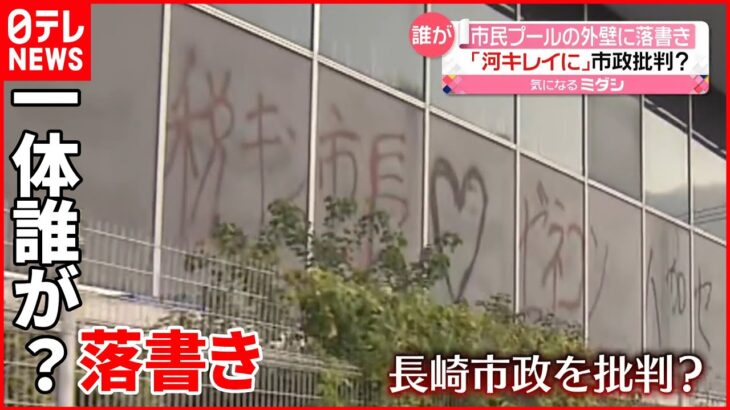 【長崎市政を批判？】市民プール外壁に“落書き” 50ｍにわたり…