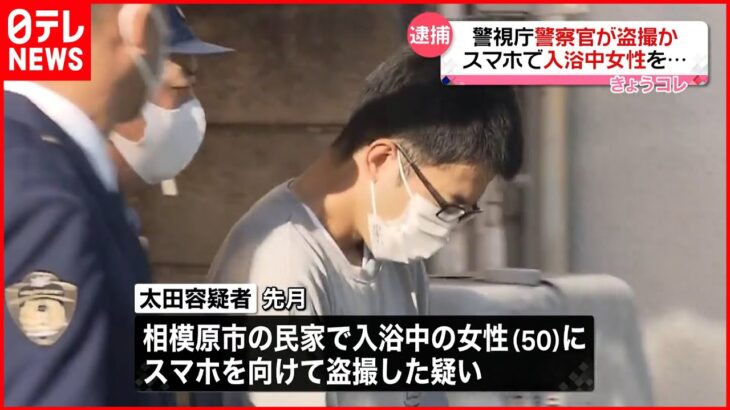 【警察官を再逮捕】民家で風呂場を盗撮か…スマホから動画が345件 神奈川・相模原市