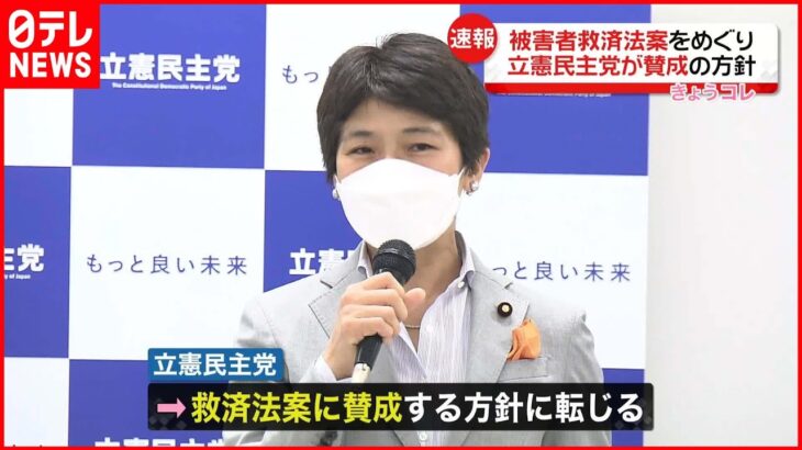 【“統一教会”被害者救済法案】立憲民主党 賛成の方針を確認