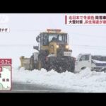 【冬の到来】行楽地で賑わいも…列島各地で大雪　JR北海道が“新型除雪車両”公開(2022年12月7日)