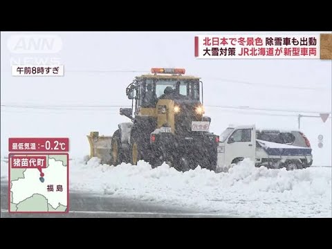 【冬の到来】行楽地で賑わいも…列島各地で大雪　JR北海道が“新型除雪車両”公開(2022年12月7日)