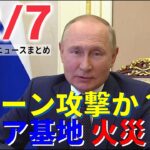 【ニュースライブ】ロシア基地をドローン攻撃か 戦闘激化 懸念 / 統一教会 救済法案めぐり立憲が賛成の方針 / バンクシー作品 はぎ取られる　など―― 最新ニュースまとめ（日テレNEWS）