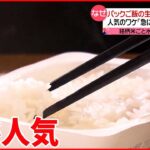 【パックご飯】生産量が“過去最高”に 銘柄米ごとに“炊き方”変えるこだわりも…