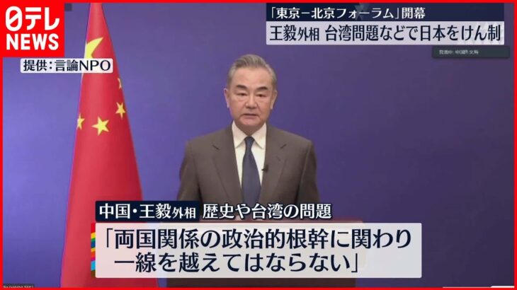【「東京-北京フォーラム」開幕】中国・王毅外相 日本をけん制