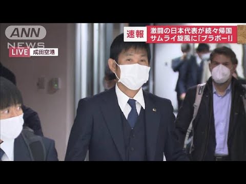 激闘の日本代表が続々帰国　サムライ旋風に「ブラボー!」(2022年12月7日)