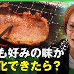 【飯テロ】”味覚の一致”でマッチング率アップも？「味の数値化」は”新たな未来の食”を作る？【若新雄純】