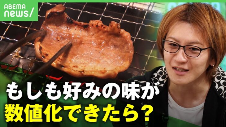 【飯テロ】”味覚の一致”でマッチング率アップも？「味の数値化」は”新たな未来の食”を作る？【若新雄純】