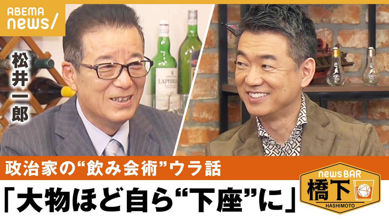 【飲み会】「自然に振る舞ってるだけ」松井流の飲みニケーションは？ 橋下徹×松井一郎