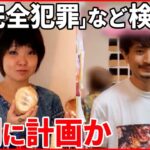 【おでん店の店主“殺害”】“親子は仲良かった” 周到に計画か 娘夫婦「完全犯罪」など検索