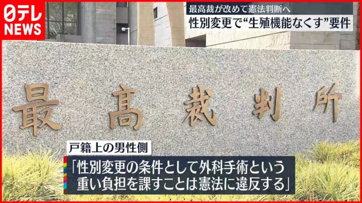 【性別変更要件】“生殖機能なくす手術必要” 最高裁大法廷が改めて憲法判断へ