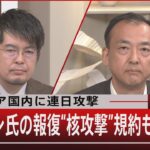 『ロシア国内に連日攻撃　プーチン氏の報復“核攻撃”規約も…』【１２月７日（水）#報道1930】