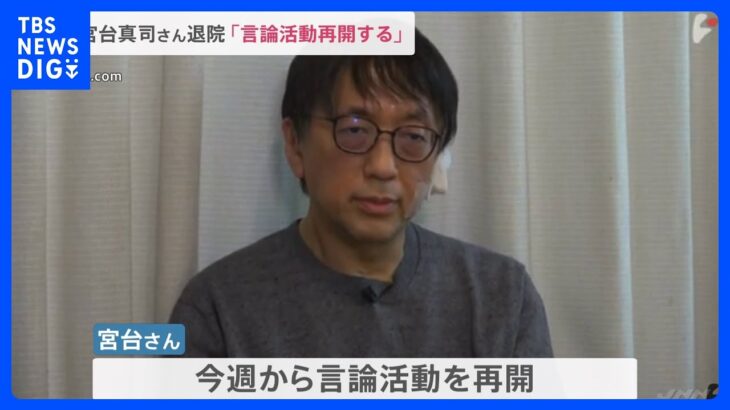 「不思議な事が起こったとは思わない」宮台真司さんが公開動画で言論活動の再開宣言｜TBS NEWS DIG