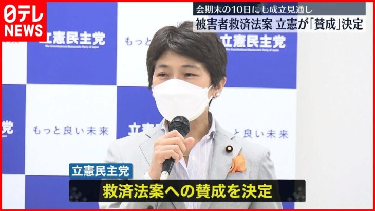 【“統一教会”被害者救済法案】立憲民主党が賛成する方針決める