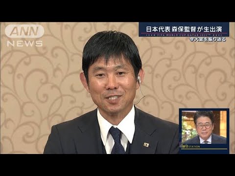 【報ステ全文】「代表監督続けたい」日本サッカーの今後は　帰国した森保監督が生出演(2022年12月7日)