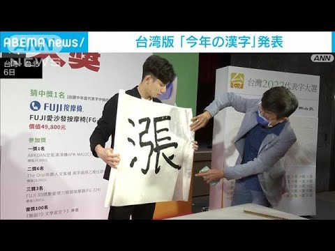 台湾版“今年の漢字”は「上がる」を意味する「漲（みなぎる）」(2022年12月7日)