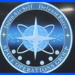 政府、空自を「航空宇宙自衛隊」に名称変更へ　宇宙領域を重視｜TBS NEWS DIG