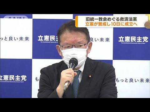 旧統一教会めぐる被害者救済法案　立憲民主党が賛成へ(2022年12月7日)