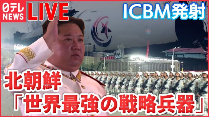 【ライブ】北朝鮮ニュースまとめ　“金正恩氏の娘”なぜ公開 / 金与正氏　安保理で「言いがかり」と批判/北朝鮮、ロシアに「相当な数の砲弾」供与か… など　ニュースまとめ（日テレNEWS LIVE）