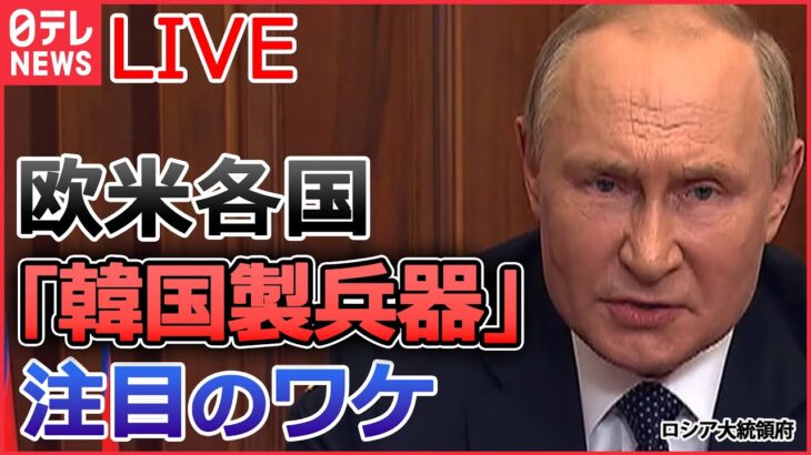 【ライブ】『ロシア・ウクライナ侵攻 』「韓国製兵器」注目のワケ/ ロシア空軍基地2か所を“ドローン攻撃”か/ウクライナ軍　南部ロシア支配地域“到達” など（日テレNEWS LIVE）