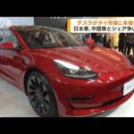 米・電気自動車大手「テスラ」　タイ市場に本格参入(2022年12月8日)