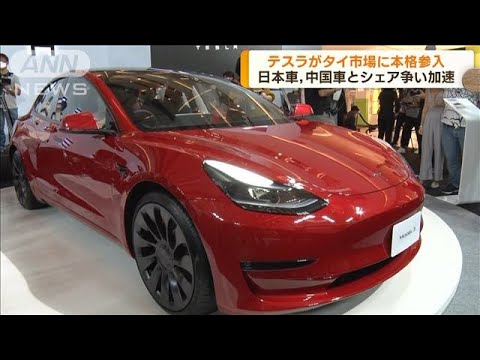 米・電気自動車大手「テスラ」　タイ市場に本格参入(2022年12月8日)