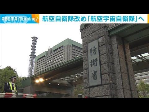 航空自衛隊が新たに「航空宇宙自衛隊」に　政府が方針固める(2022年12月7日)