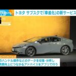 トヨタ　定額制で「車進化」の新サービス開始へ　月額利用料「10％程度安く」(2022年12月8日)