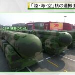 【米国防総省の報告書】中国軍「新たな兵器・核戦略」の脅威【深層NEWS】