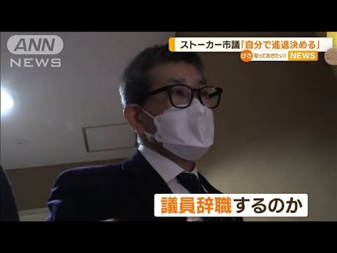 ストーカー市議　辞職勧告も…「自分で進退決める」(2022年12月8日)