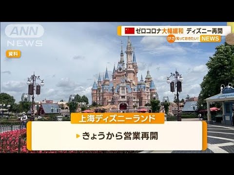 中国　ゼロコロナ政策“大規模緩和”…上海ディズニーランド営業再開(2022年12月8日)