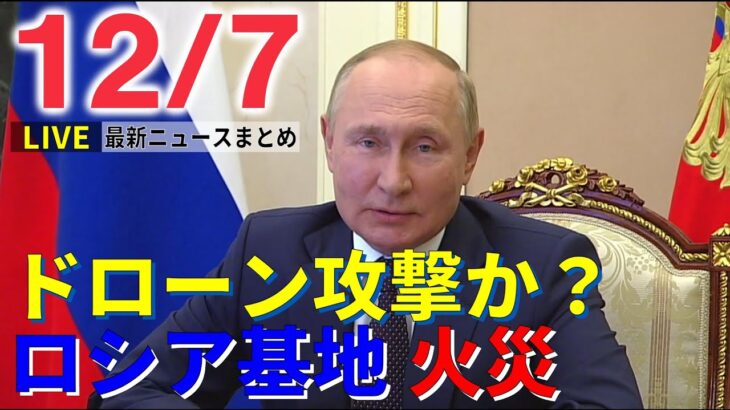 【ニュースライブ】ロシア基地をドローン攻撃か 戦闘激化 懸念 / 統一教会 救済法案めぐり立憲が賛成の方針 / バンクシー作品 はぎ取られる　など―― 最新ニュースまとめ（日テレNEWS）