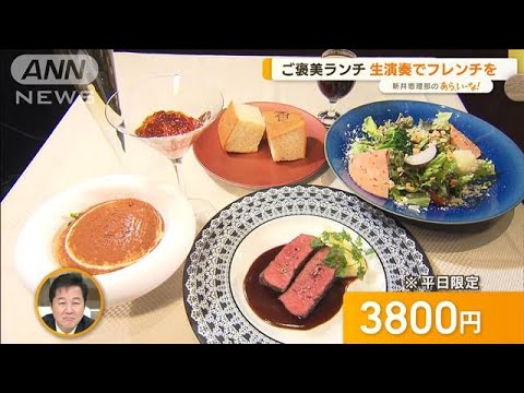 今年頑張った自分へ“ご褒美ランチ”…「上質フレンチ」「極上天ぷら」【あらいーな】(2022年12月8日)