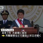 ペルー大統領　汚職疑惑で議会が罷免決議案を可決　直後に身柄拘束(2022年12月8日)