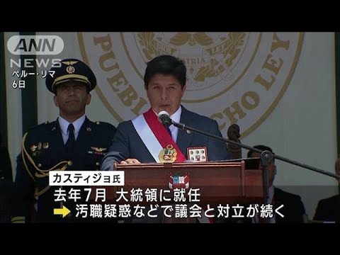 ペルー大統領　汚職疑惑で議会が罷免決議案を可決　直後に身柄拘束(2022年12月8日)