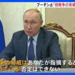 「核戦争の脅威高まっている」ロシア プーチン大統領　核兵器は抑止・防衛の手段と強調｜TBS NEWS DIG