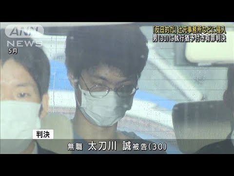 「反日的だ」辻元氏事務所などに侵入　男に有罪判決(2022年12月8日)