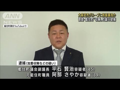 徳島の町議らを収賄容疑で逮捕　大麻密売グループに情報を漏らしたか(2022年12月8日)