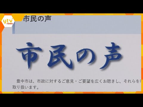 【独自】豊中市で＂市政に対する意見を寄せた市民＂約３０人分の個人情報が流出　意見とともにＨＰ掲載